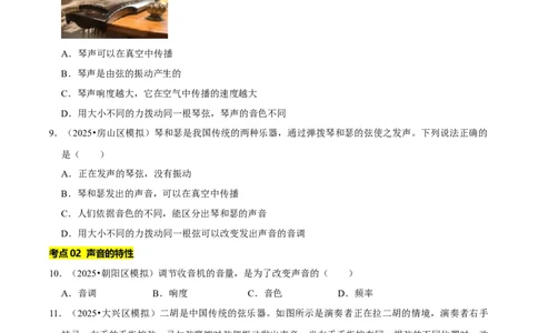 专题02声现象（北京专用）（学生版）_北京中考物理c_2026北京中考物理专用5年中考真题和1年模拟题分类汇编(2021-2025)_5年（2021-2025）中考物理真题分类汇编（北京专用）