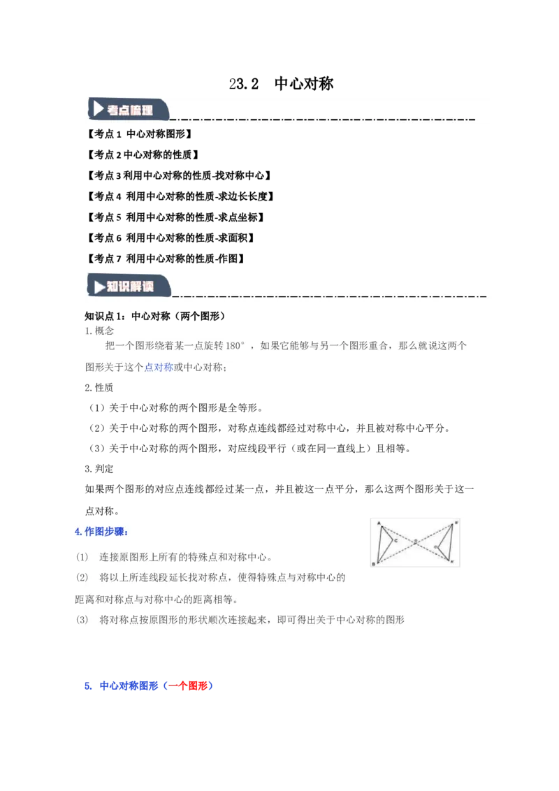 23.2中心对称（知识解读+达标检测）（学生版）_人教版数学九年级上册_版本二_九年级数学上册（人教版）_知识解读与题型专练-V14_2025版