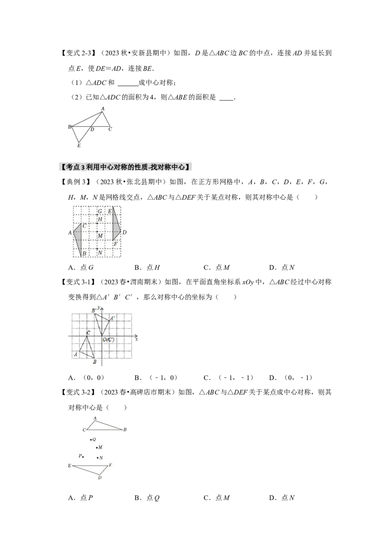 23.2中心对称（知识解读+达标检测）（学生版）_人教版数学九年级上册_版本二_九年级数学上册（人教版）_知识解读与题型专练-V14_2025版