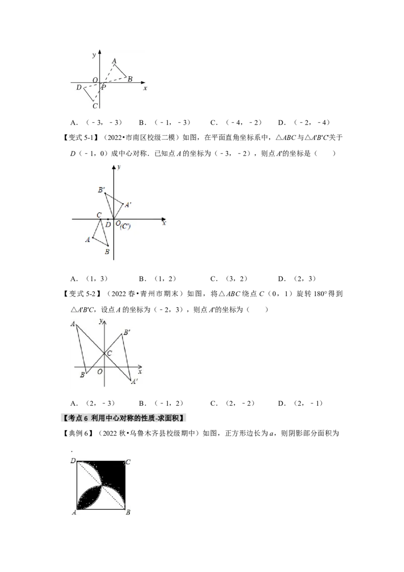 23.2中心对称（知识解读+达标检测）（学生版）_人教版数学九年级上册_版本二_九年级数学上册（人教版）_知识解读与题型专练-V14_2025版