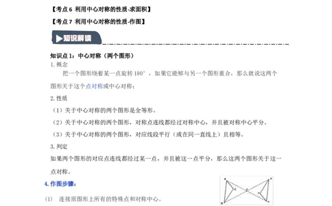 23.2中心对称（知识解读+达标检测）（学生版）_人教版数学九年级上册_版本二_九年级数学上册（人教版）_知识解读与题型专练-V14_2025版