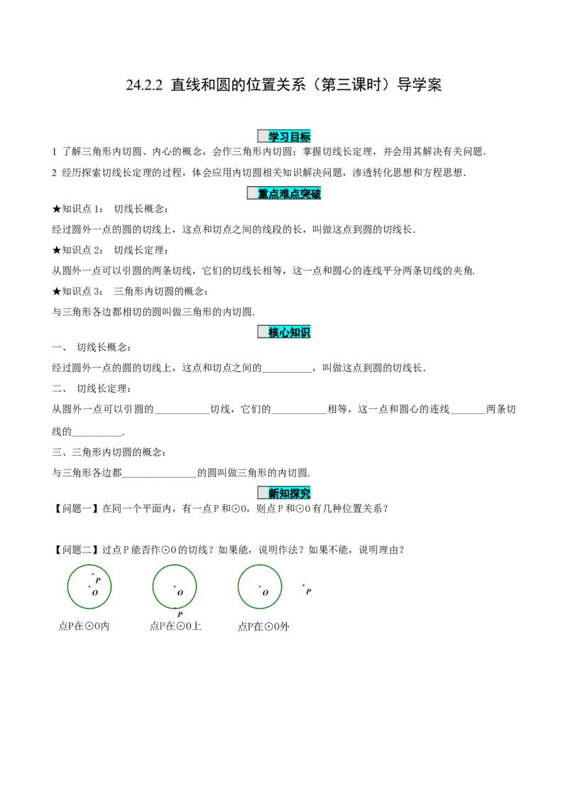 24.2.2直线和圆的位置关系（第3课时）（导学案）-（人教版）_人教版数学九年级上册_版本二_九年级数学上册（人教版）_导学案