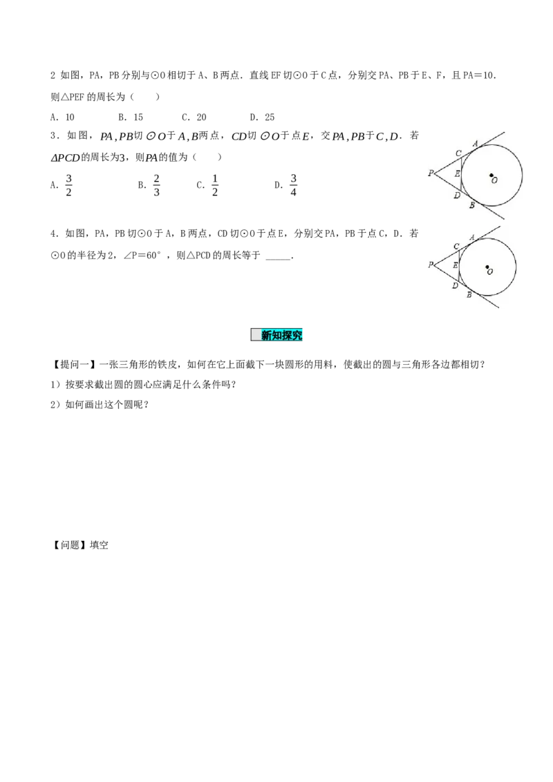 24.2.2直线和圆的位置关系（第3课时）（导学案）-（人教版）_人教版数学九年级上册_版本二_九年级数学上册（人教版）_导学案