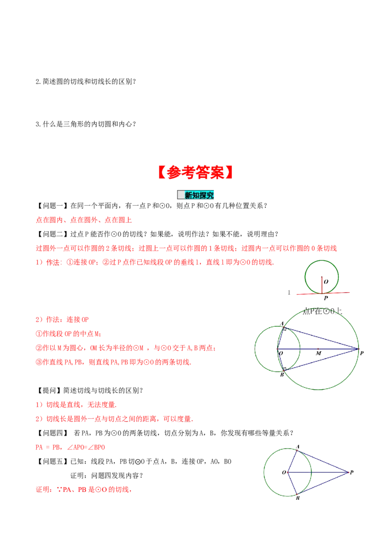 24.2.2直线和圆的位置关系（第3课时）（导学案）-（人教版）_人教版数学九年级上册_版本二_九年级数学上册（人教版）_导学案