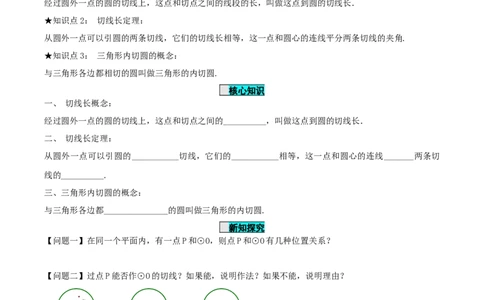 24.2.2直线和圆的位置关系（第3课时）（导学案）-（人教版）_人教版数学九年级上册_版本二_九年级数学上册（人教版）_导学案