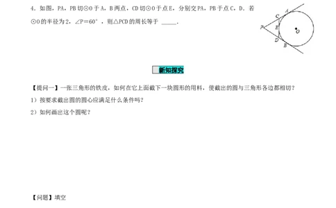 24.2.2直线和圆的位置关系（第3课时）（导学案）-（人教版）_人教版数学九年级上册_版本二_九年级数学上册（人教版）_导学案