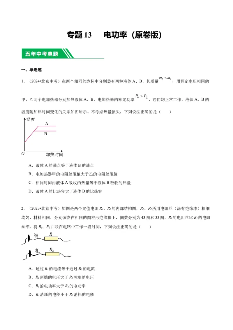 专题13电功率（学生版）_北京中考物理c_2026北京中考物理专用5年中考真题和1年模拟题分类汇编(2021-2025)_5年（2020-2024）中考物理真题分类汇编（北京专用）