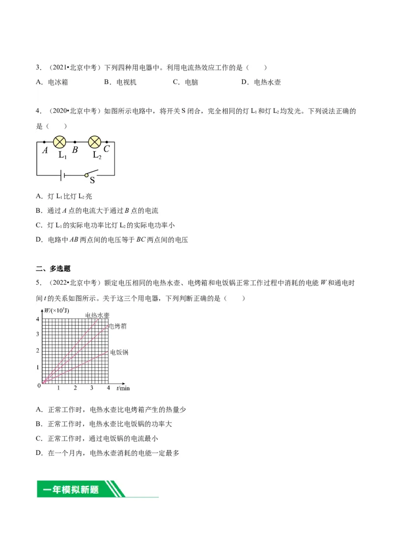 专题13电功率（学生版）_北京中考物理c_2026北京中考物理专用5年中考真题和1年模拟题分类汇编(2021-2025)_5年（2020-2024）中考物理真题分类汇编（北京专用）