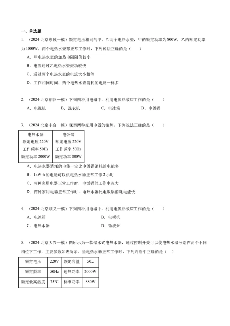 专题13电功率（学生版）_北京中考物理c_2026北京中考物理专用5年中考真题和1年模拟题分类汇编(2021-2025)_5年（2020-2024）中考物理真题分类汇编（北京专用）
