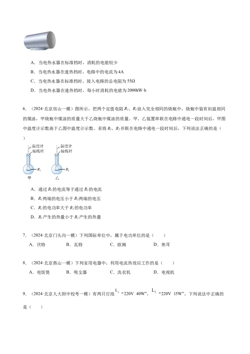 专题13电功率（学生版）_北京中考物理c_2026北京中考物理专用5年中考真题和1年模拟题分类汇编(2021-2025)_5年（2020-2024）中考物理真题分类汇编（北京专用）