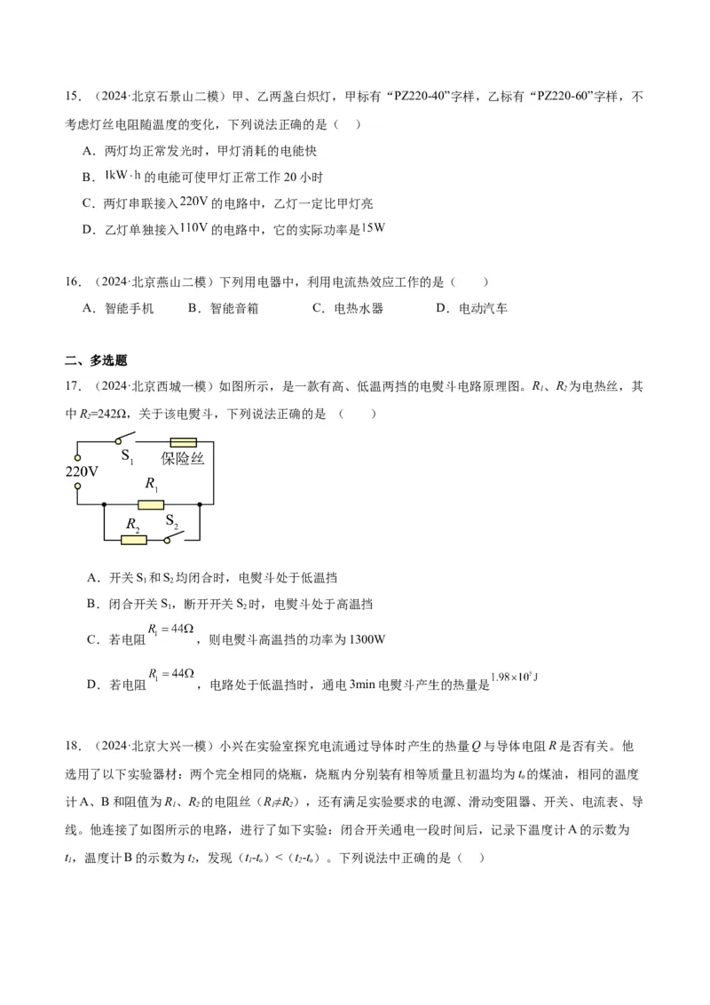 专题13电功率（学生版）_北京中考物理c_2026北京中考物理专用5年中考真题和1年模拟题分类汇编(2021-2025)_5年（2020-2024）中考物理真题分类汇编（北京专用）