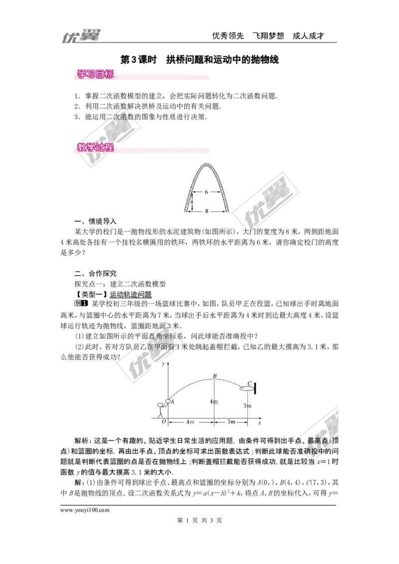 22.3第3课时拱桥问题和运动中的抛物线_人教版数学九年级上册_版本一_人教版数学九年级上册（RJ）--2教案_人教版数学九年级上册（RJ）--2教案