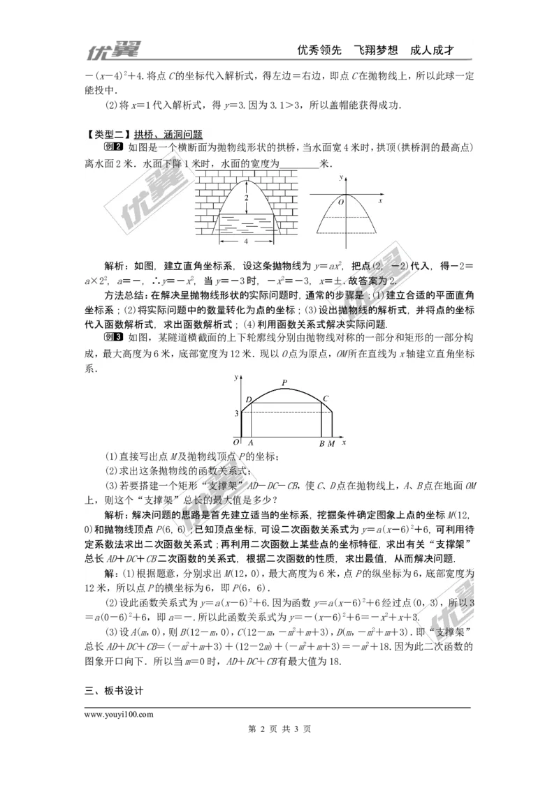 22.3第3课时拱桥问题和运动中的抛物线_人教版数学九年级上册_版本一_人教版数学九年级上册（RJ）--2教案_人教版数学九年级上册（RJ）--2教案