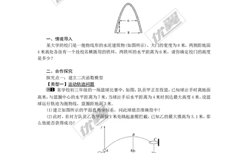 22.3第3课时拱桥问题和运动中的抛物线_人教版数学九年级上册_版本一_人教版数学九年级上册（RJ）--2教案_人教版数学九年级上册（RJ）--2教案