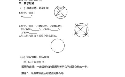 24.1.4圆周角3_人教版数学九年级上册_版本二_九年级数学上册（人教版）_教学设计_教案多套_9上数教案选择3
