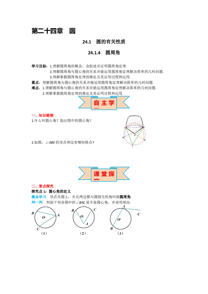 24.1.4圆周角_人教版数学九年级上册_版本二_九年级数学上册（人教版）_导学案_导学案多套_导学案