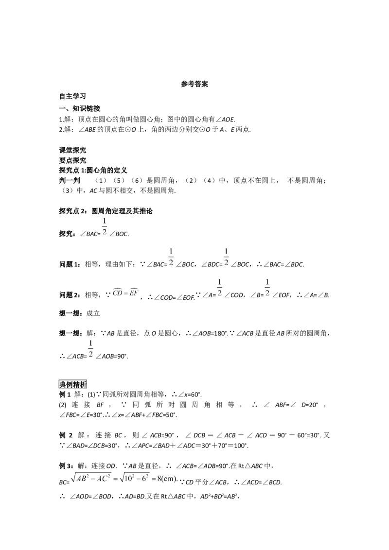 24.1.4圆周角_人教版数学九年级上册_版本二_九年级数学上册（人教版）_导学案_导学案多套_导学案