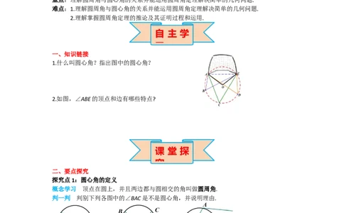24.1.4圆周角_人教版数学九年级上册_版本二_九年级数学上册（人教版）_导学案_导学案多套_导学案