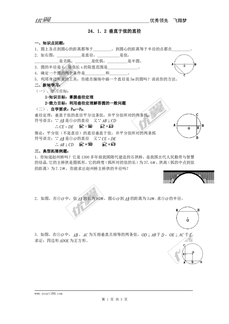 24.1.2垂直于弦的直径_人教版数学九年级上册_版本一_人教版数学九年级上册（RJ）--3学案_人教版数学九年级上册（RJ）--3学案