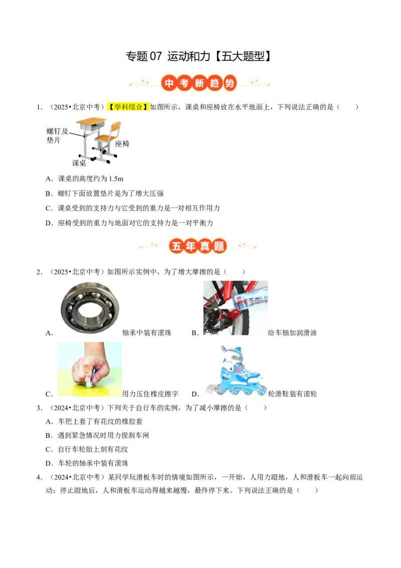 专题07运动和力（北京专用）（学生版）_北京中考物理c_2026北京中考物理专用5年中考真题和1年模拟题分类汇编(2021-2025)_5年（2021-2025）中考物理真题分类汇编（北京专用）