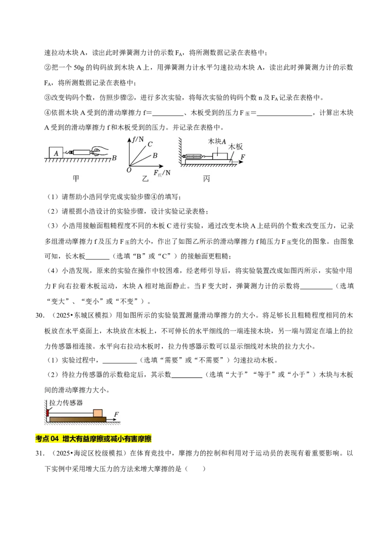 专题07运动和力（北京专用）（学生版）_北京中考物理c_2026北京中考物理专用5年中考真题和1年模拟题分类汇编(2021-2025)_5年（2021-2025）中考物理真题分类汇编（北京专用）