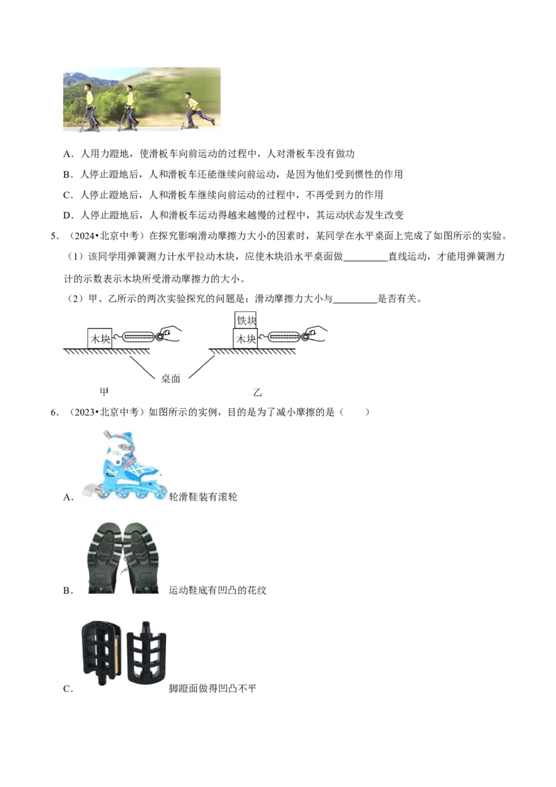 专题07运动和力（北京专用）（学生版）_北京中考物理c_2026北京中考物理专用5年中考真题和1年模拟题分类汇编(2021-2025)_5年（2021-2025）中考物理真题分类汇编（北京专用）