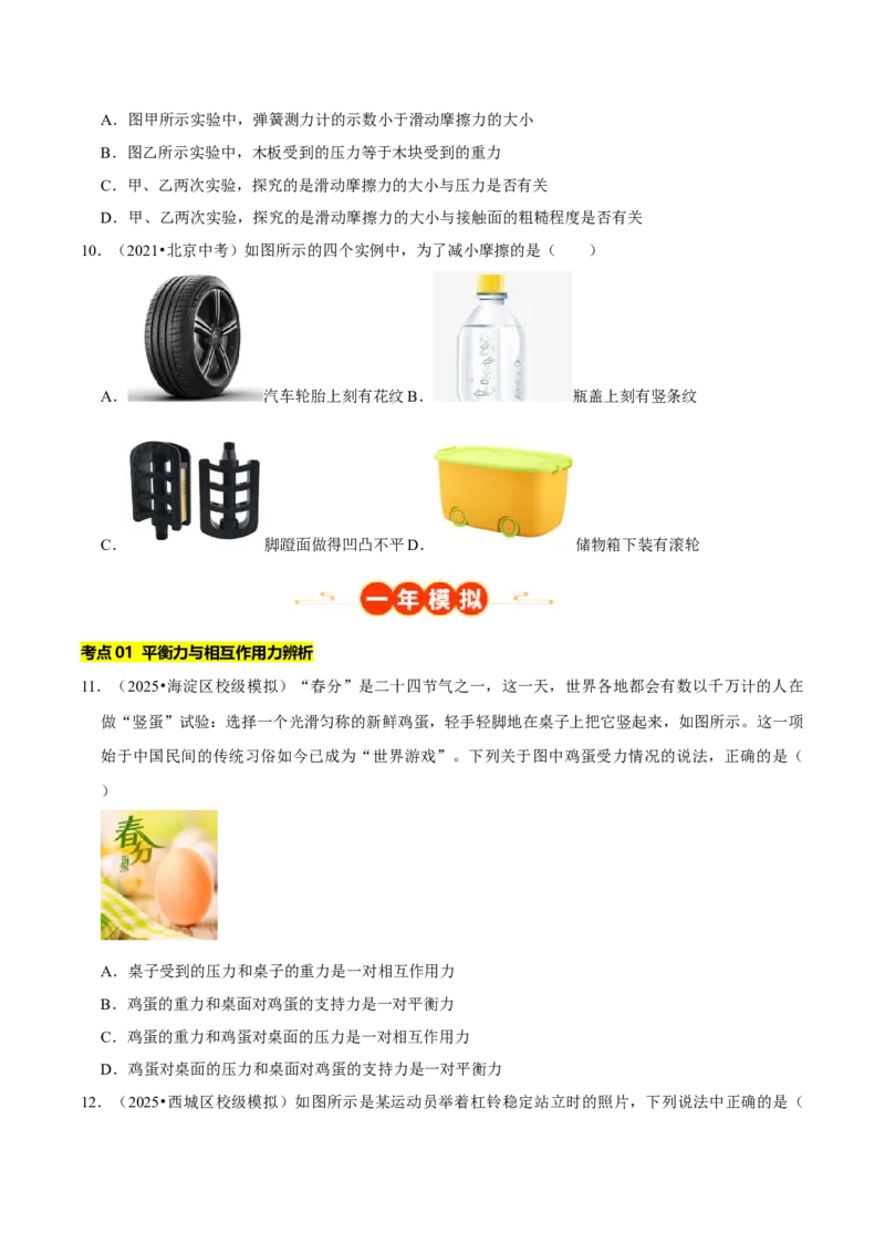 专题07运动和力（北京专用）（学生版）_北京中考物理c_2026北京中考物理专用5年中考真题和1年模拟题分类汇编(2021-2025)_5年（2021-2025）中考物理真题分类汇编（北京专用）