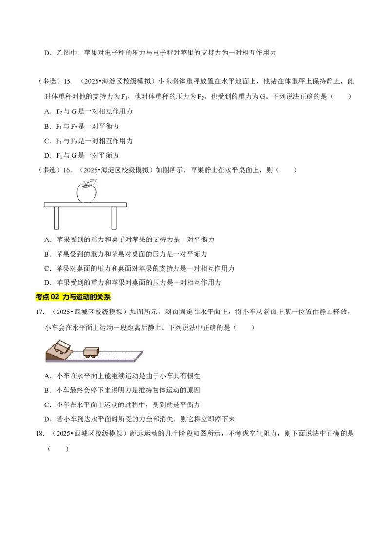 专题07运动和力（北京专用）（学生版）_北京中考物理c_2026北京中考物理专用5年中考真题和1年模拟题分类汇编(2021-2025)_5年（2021-2025）中考物理真题分类汇编（北京专用）