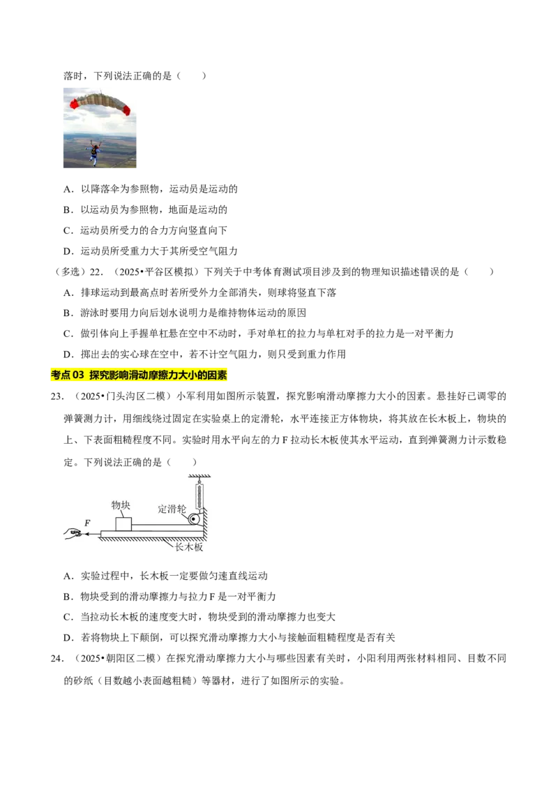 专题07运动和力（北京专用）（学生版）_北京中考物理c_2026北京中考物理专用5年中考真题和1年模拟题分类汇编(2021-2025)_5年（2021-2025）中考物理真题分类汇编（北京专用）