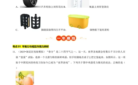 专题07运动和力（北京专用）（学生版）_北京中考物理c_2026北京中考物理专用5年中考真题和1年模拟题分类汇编(2021-2025)_5年（2021-2025）中考物理真题分类汇编（北京专用）