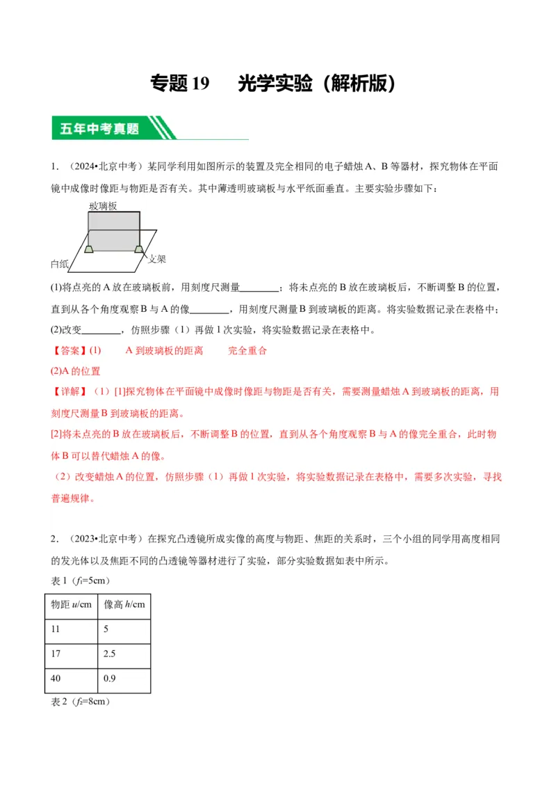 专题19光学实验（教师版）_北京中考物理c_2026北京中考物理专用5年中考真题和1年模拟题分类汇编(2021-2025)_5年（2020-2024）中考物理真题分类汇编（北京专用）