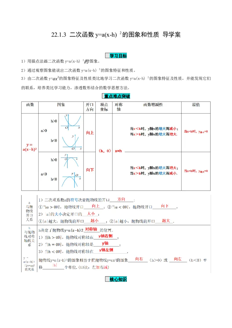 22.1.3二次函数y=a(x-h)^2的图象和性质（第2课时）（导学案）-（人教版）_人教版数学九年级上册_版本二_九年级数学上册（人教版）_导学案
