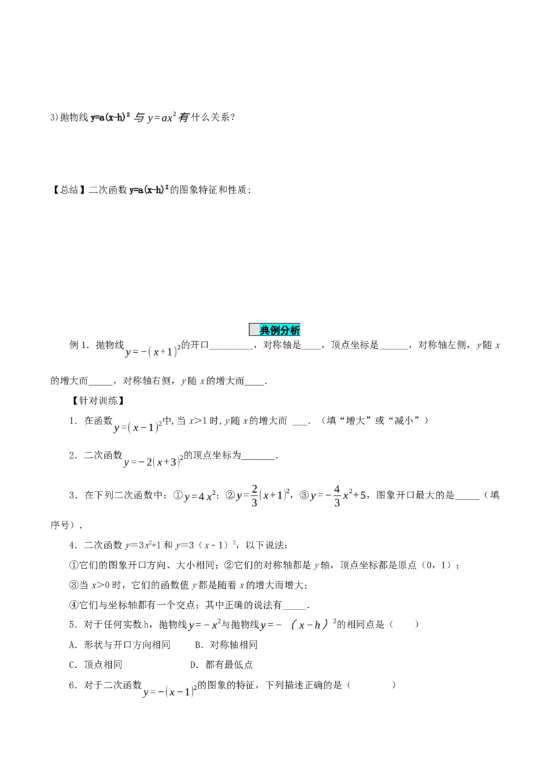 22.1.3二次函数y=a(x-h)^2的图象和性质（第2课时）（导学案）-（人教版）_人教版数学九年级上册_版本二_九年级数学上册（人教版）_导学案