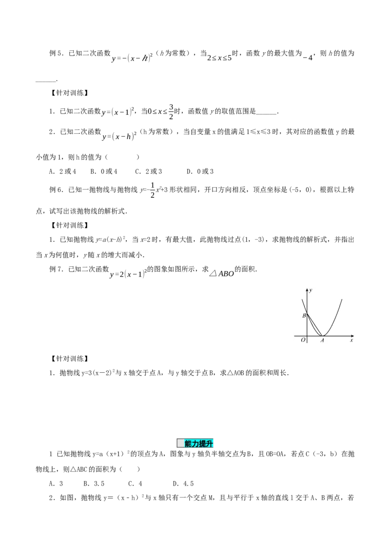 22.1.3二次函数y=a(x-h)^2的图象和性质（第2课时）（导学案）-（人教版）_人教版数学九年级上册_版本二_九年级数学上册（人教版）_导学案
