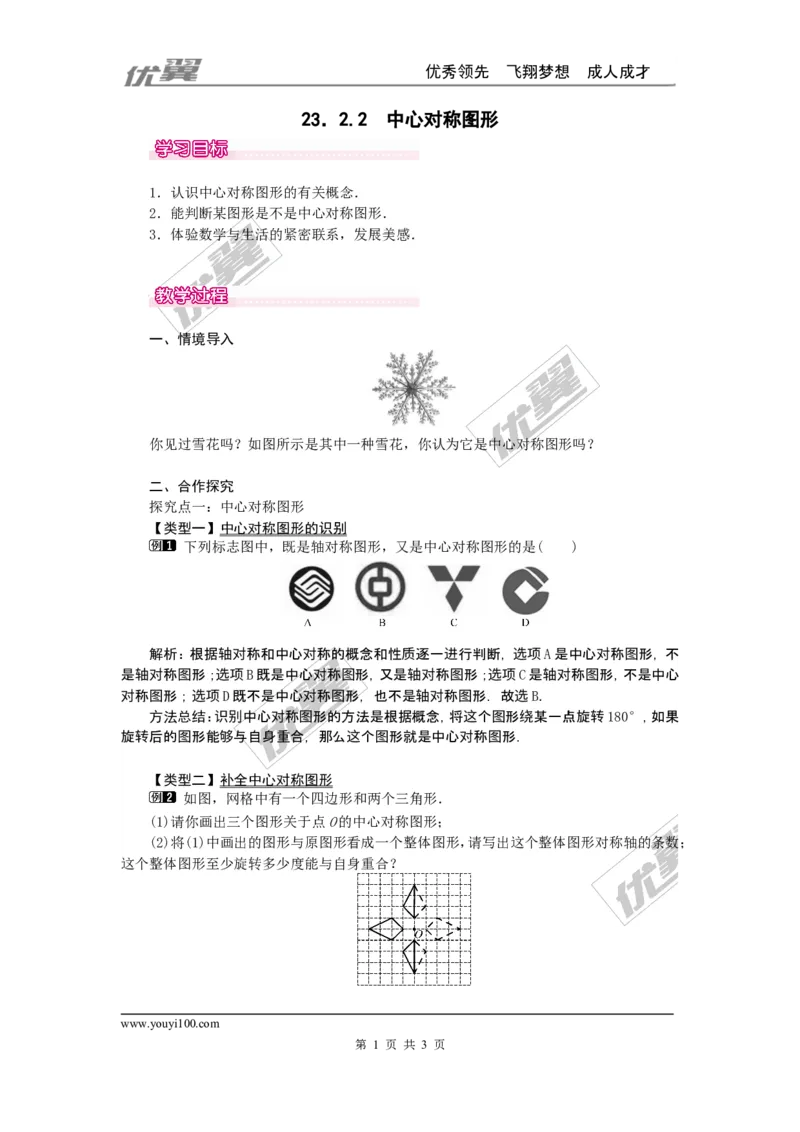 23.2.2中心对称图形1_人教版数学九年级上册_版本一_人教版数学九年级上册（RJ）--2教案_人教版数学九年级上册（RJ）--2教案