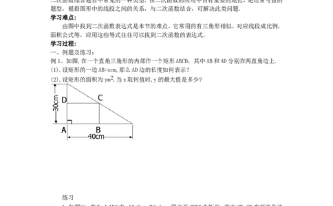 22.3第1课时几何图形的最大面积_人教版数学九年级上册_版本二_九年级数学上册（人教版）_导学案_导学案多套_9上数学导学案赠品