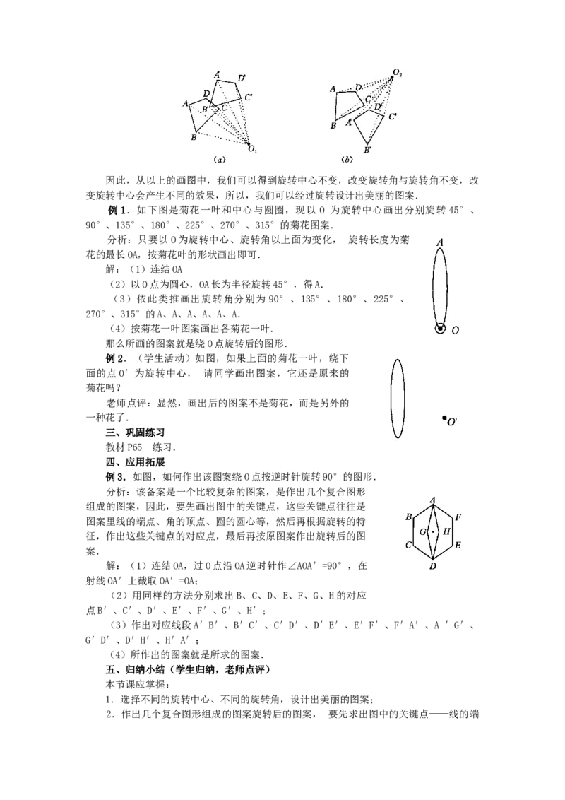 23.1图形的旋转4_人教版数学九年级上册_版本二_九年级数学上册（人教版）_教学设计_教案多套_9上数教案选择3