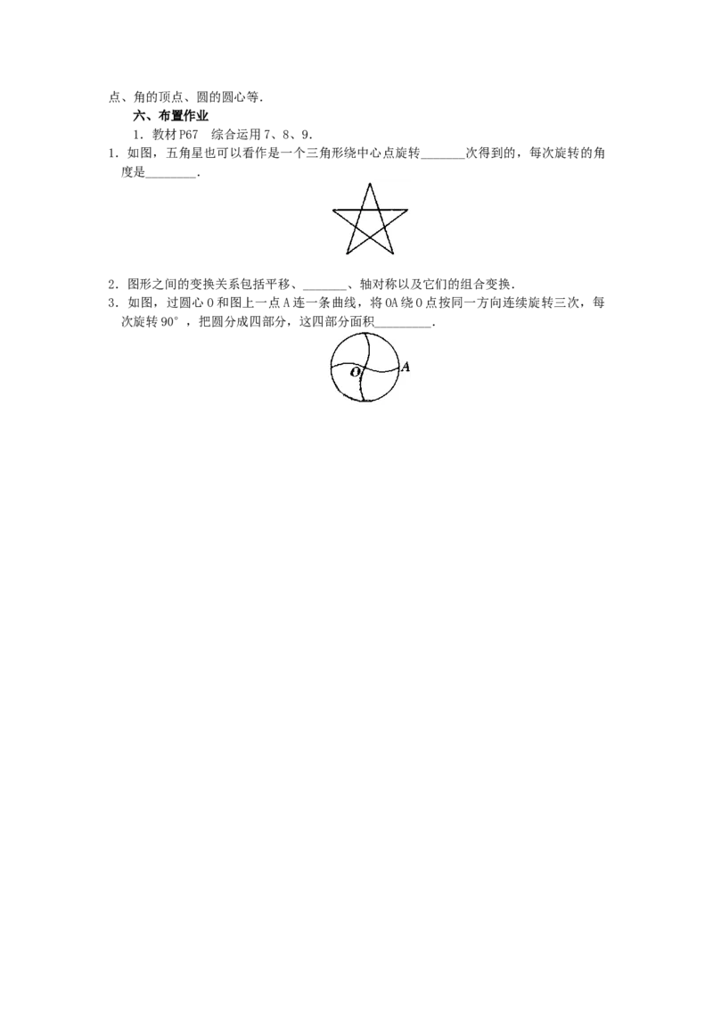 23.1图形的旋转4_人教版数学九年级上册_版本二_九年级数学上册（人教版）_教学设计_教案多套_9上数教案选择3