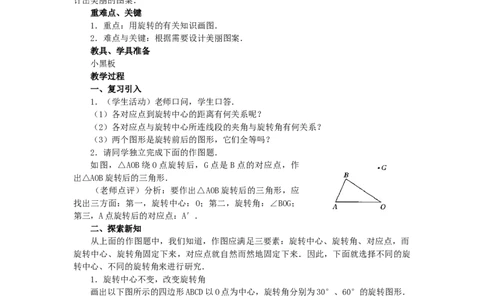 23.1图形的旋转4_人教版数学九年级上册_版本二_九年级数学上册（人教版）_教学设计_教案多套_9上数教案选择3