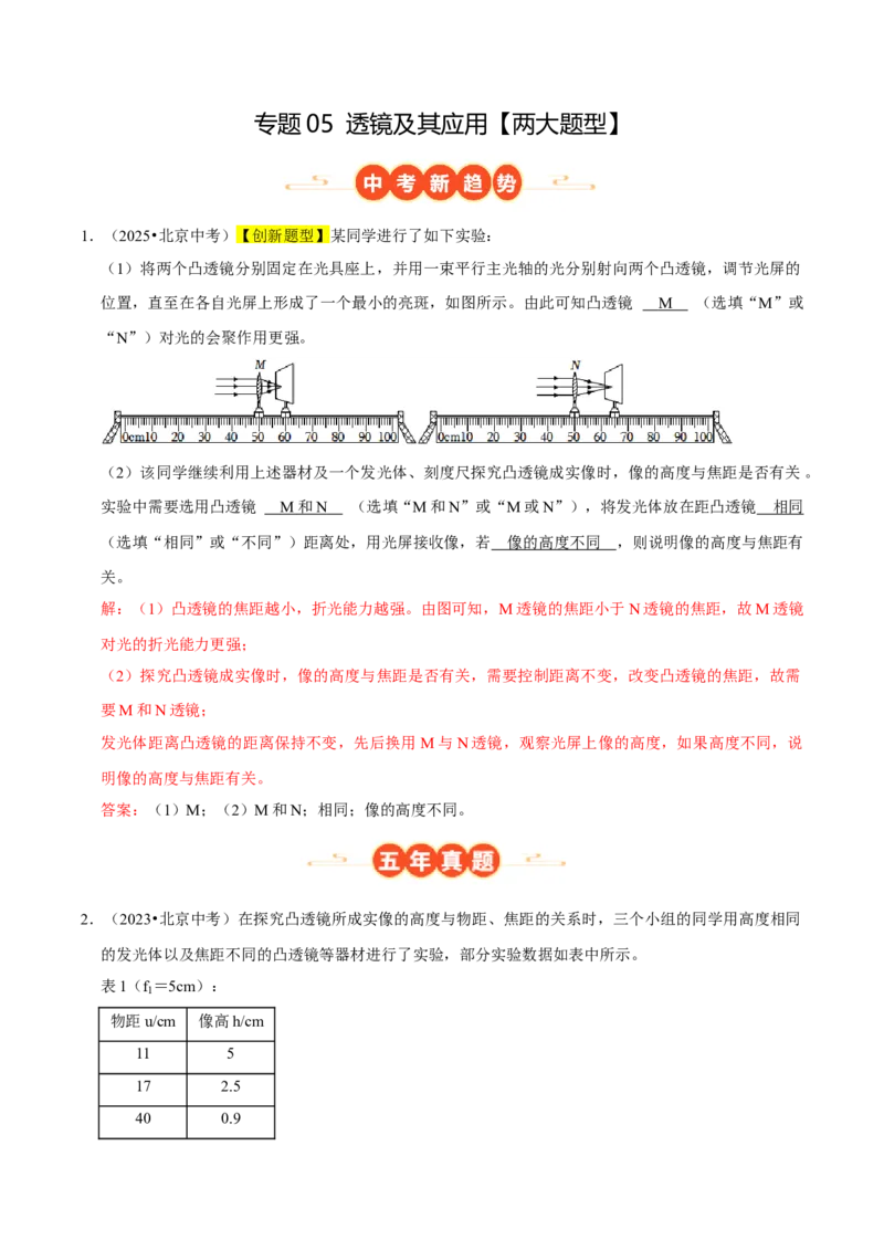 专题05透镜及其应用（北京专用）（教师版）_北京中考物理c_2026北京中考物理专用5年中考真题和1年模拟题分类汇编(2021-2025)_5年（2021-2025）中考物理真题分类汇编（北京专用）