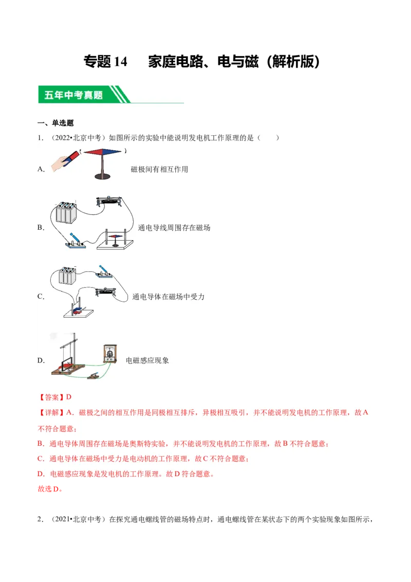 专题14家庭电路、电与磁（教师版）_北京中考物理c_2026北京中考物理专用5年中考真题和1年模拟题分类汇编(2021-2025)_5年（2020-2024）中考物理真题分类汇编（北京专用）