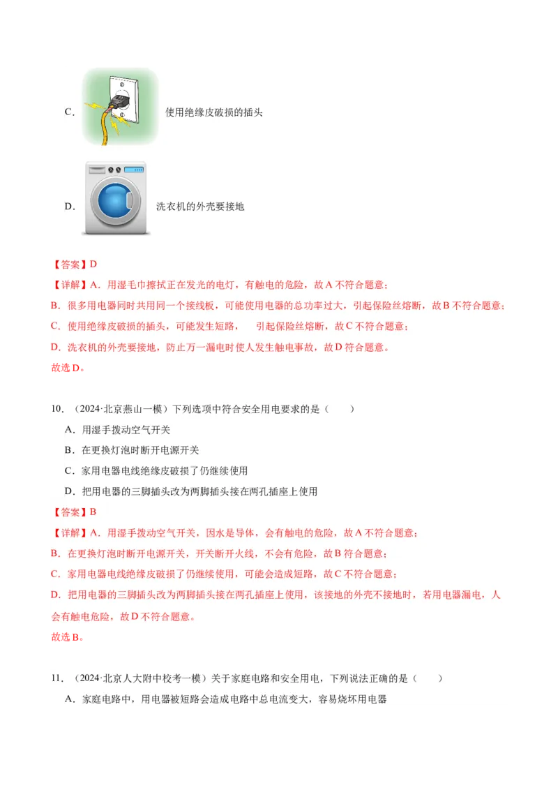 专题14家庭电路、电与磁（教师版）_北京中考物理c_2026北京中考物理专用5年中考真题和1年模拟题分类汇编(2021-2025)_5年（2020-2024）中考物理真题分类汇编（北京专用）