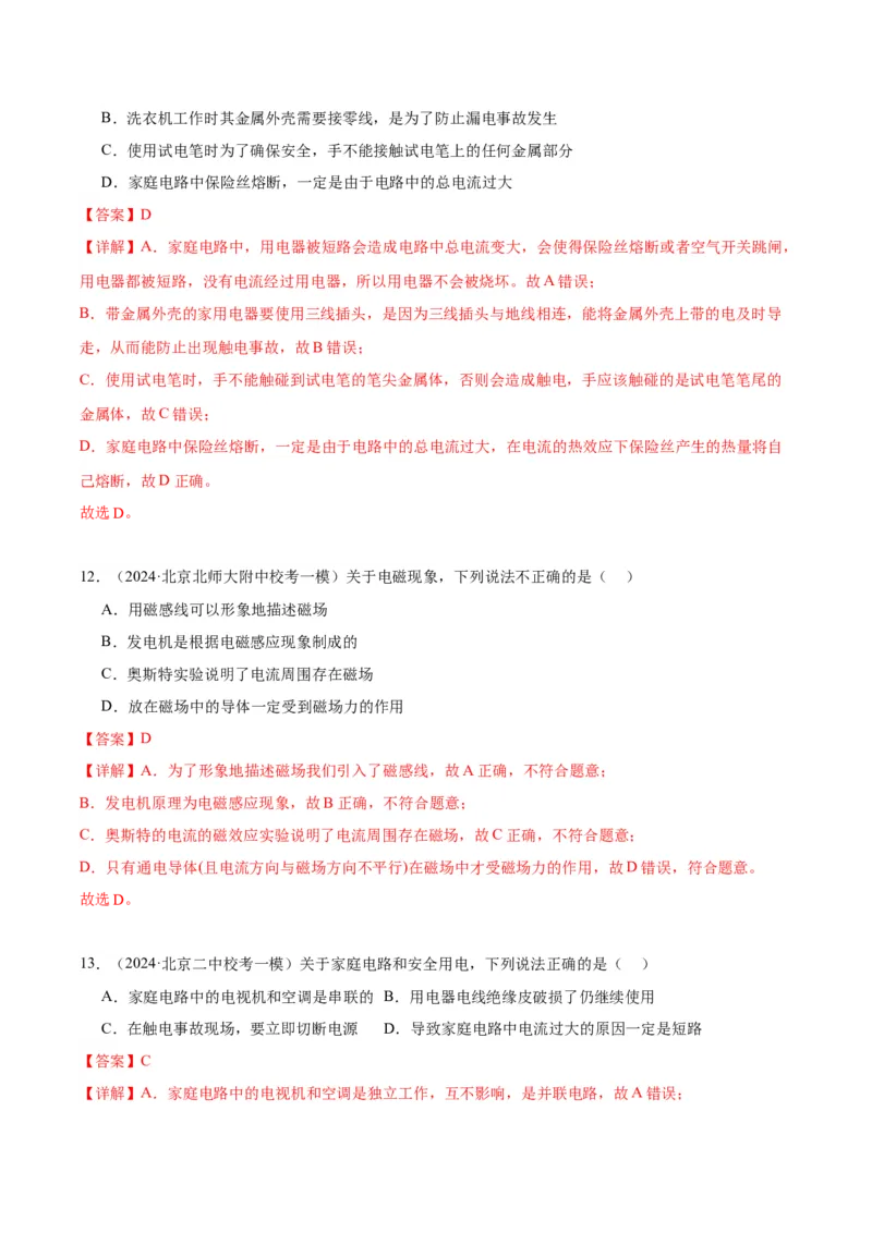 专题14家庭电路、电与磁（教师版）_北京中考物理c_2026北京中考物理专用5年中考真题和1年模拟题分类汇编(2021-2025)_5年（2020-2024）中考物理真题分类汇编（北京专用）