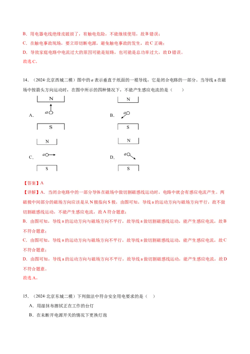 专题14家庭电路、电与磁（教师版）_北京中考物理c_2026北京中考物理专用5年中考真题和1年模拟题分类汇编(2021-2025)_5年（2020-2024）中考物理真题分类汇编（北京专用）