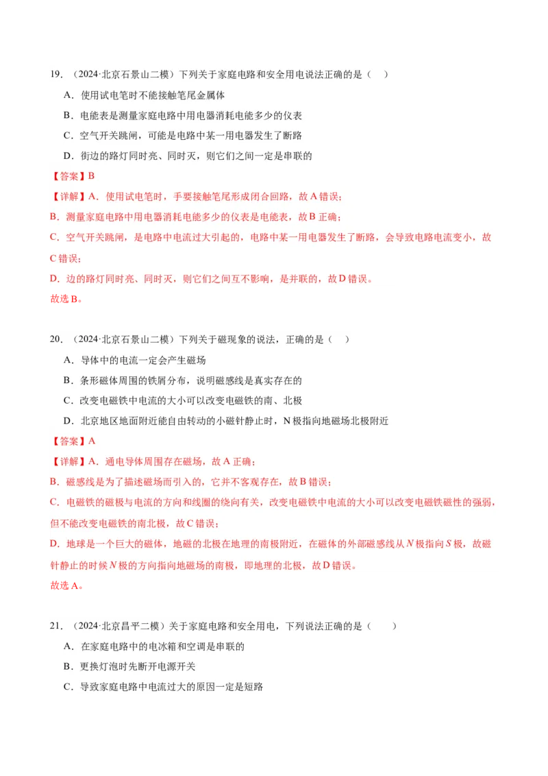 专题14家庭电路、电与磁（教师版）_北京中考物理c_2026北京中考物理专用5年中考真题和1年模拟题分类汇编(2021-2025)_5年（2020-2024）中考物理真题分类汇编（北京专用）