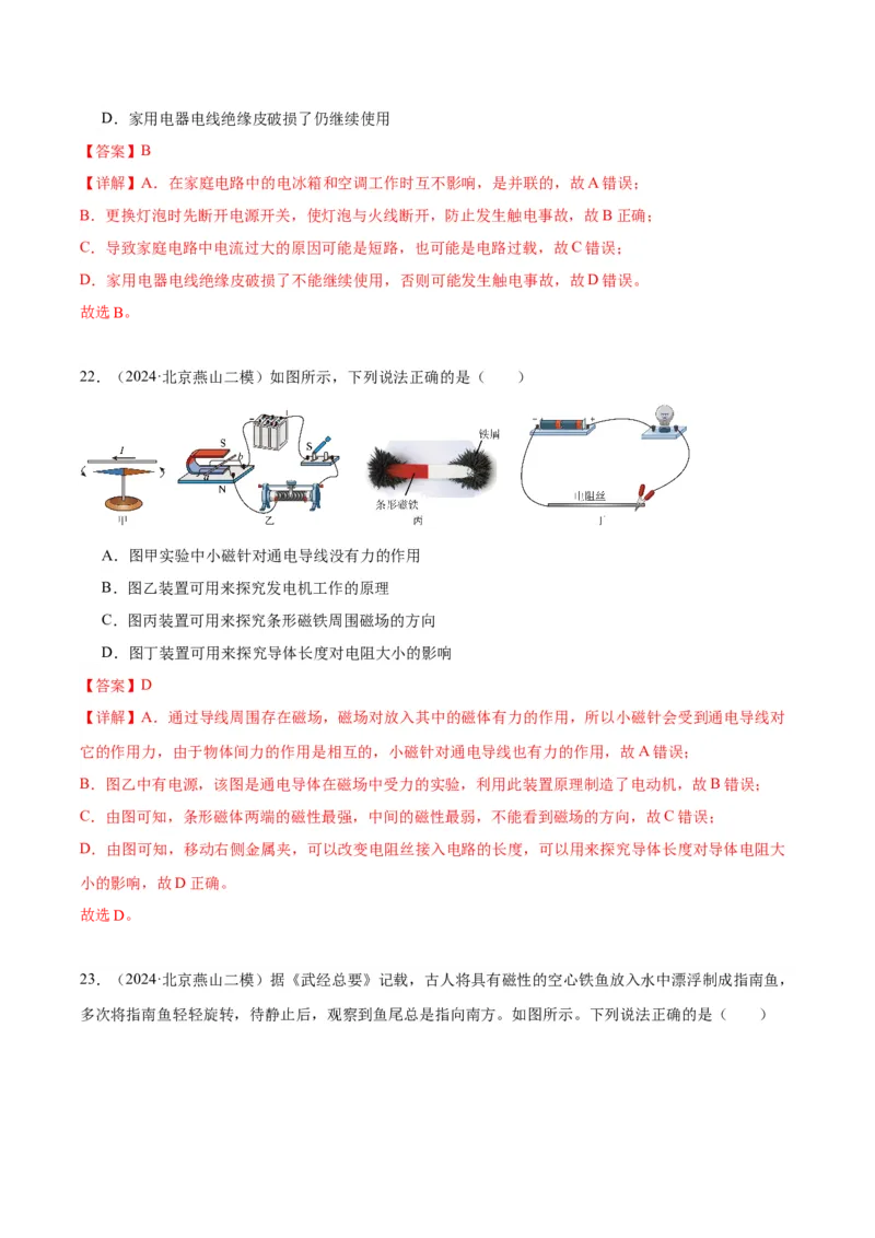 专题14家庭电路、电与磁（教师版）_北京中考物理c_2026北京中考物理专用5年中考真题和1年模拟题分类汇编(2021-2025)_5年（2020-2024）中考物理真题分类汇编（北京专用）