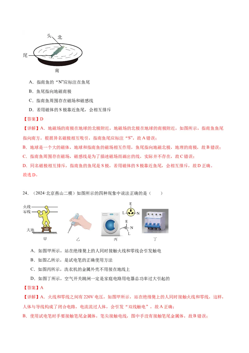 专题14家庭电路、电与磁（教师版）_北京中考物理c_2026北京中考物理专用5年中考真题和1年模拟题分类汇编(2021-2025)_5年（2020-2024）中考物理真题分类汇编（北京专用）