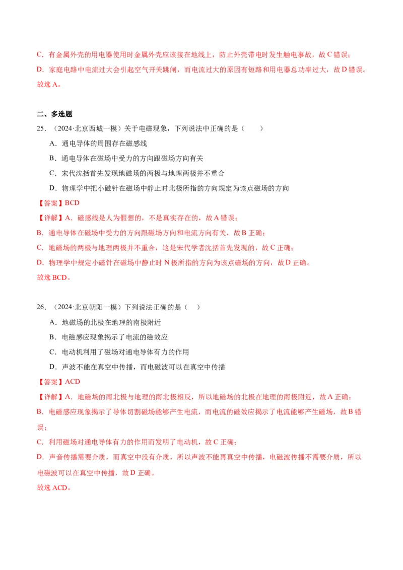 专题14家庭电路、电与磁（教师版）_北京中考物理c_2026北京中考物理专用5年中考真题和1年模拟题分类汇编(2021-2025)_5年（2020-2024）中考物理真题分类汇编（北京专用）