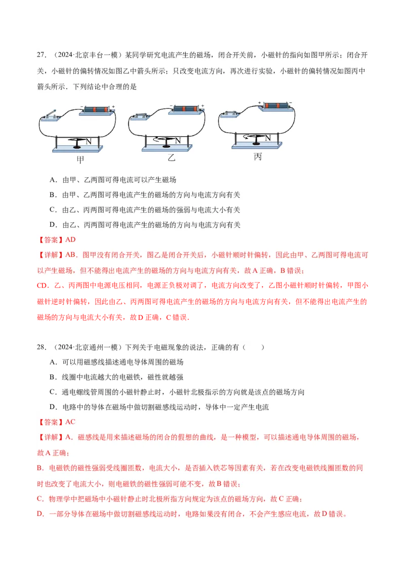 专题14家庭电路、电与磁（教师版）_北京中考物理c_2026北京中考物理专用5年中考真题和1年模拟题分类汇编(2021-2025)_5年（2020-2024）中考物理真题分类汇编（北京专用）