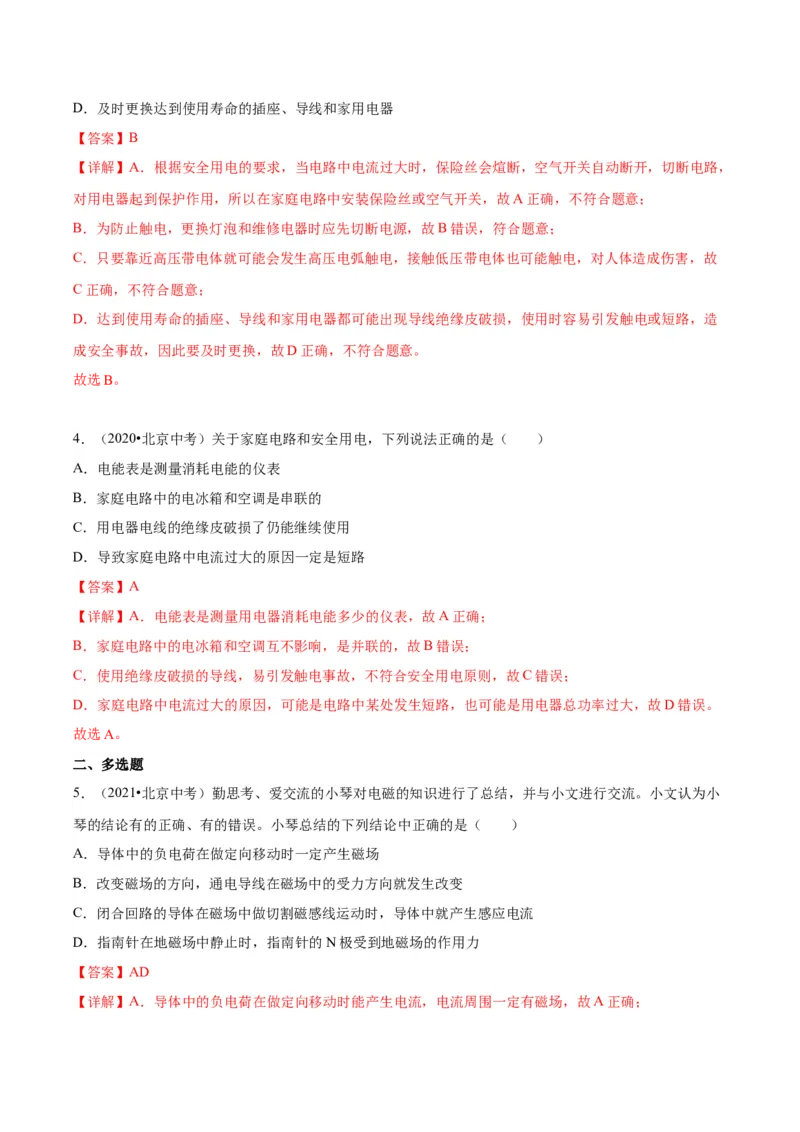 专题14家庭电路、电与磁（教师版）_北京中考物理c_2026北京中考物理专用5年中考真题和1年模拟题分类汇编(2021-2025)_5年（2020-2024）中考物理真题分类汇编（北京专用）